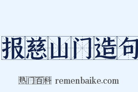 报慈山门造句是什么意思的图片